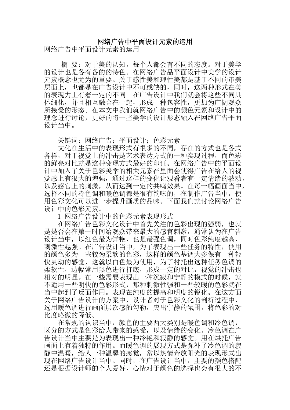 网络广告中平面设计元素的运用_第1页