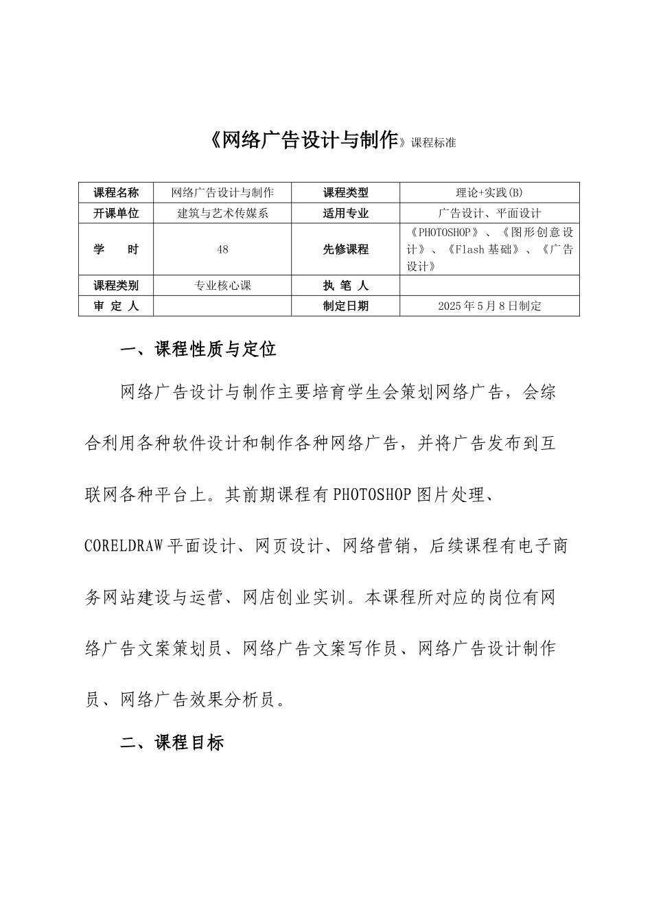 网络广告设计与制作课程标准_第1页