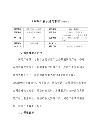 网络广告设计与制作课程标准
