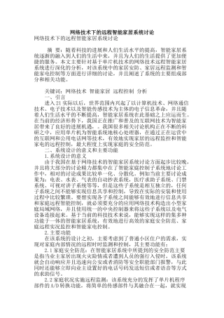 网络技术下的远程智能家居系统研究