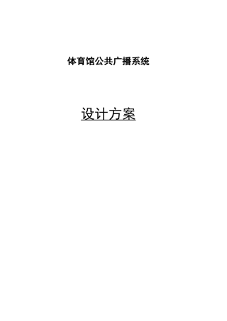 网络广播系统设计说明