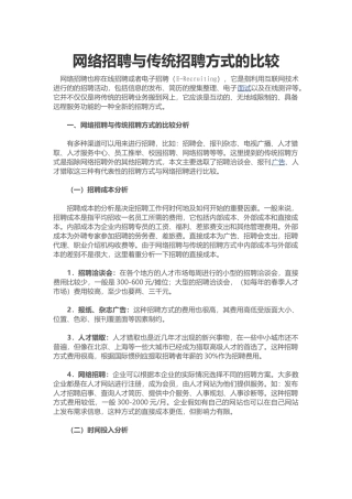网络招聘与传统招聘方式的比较