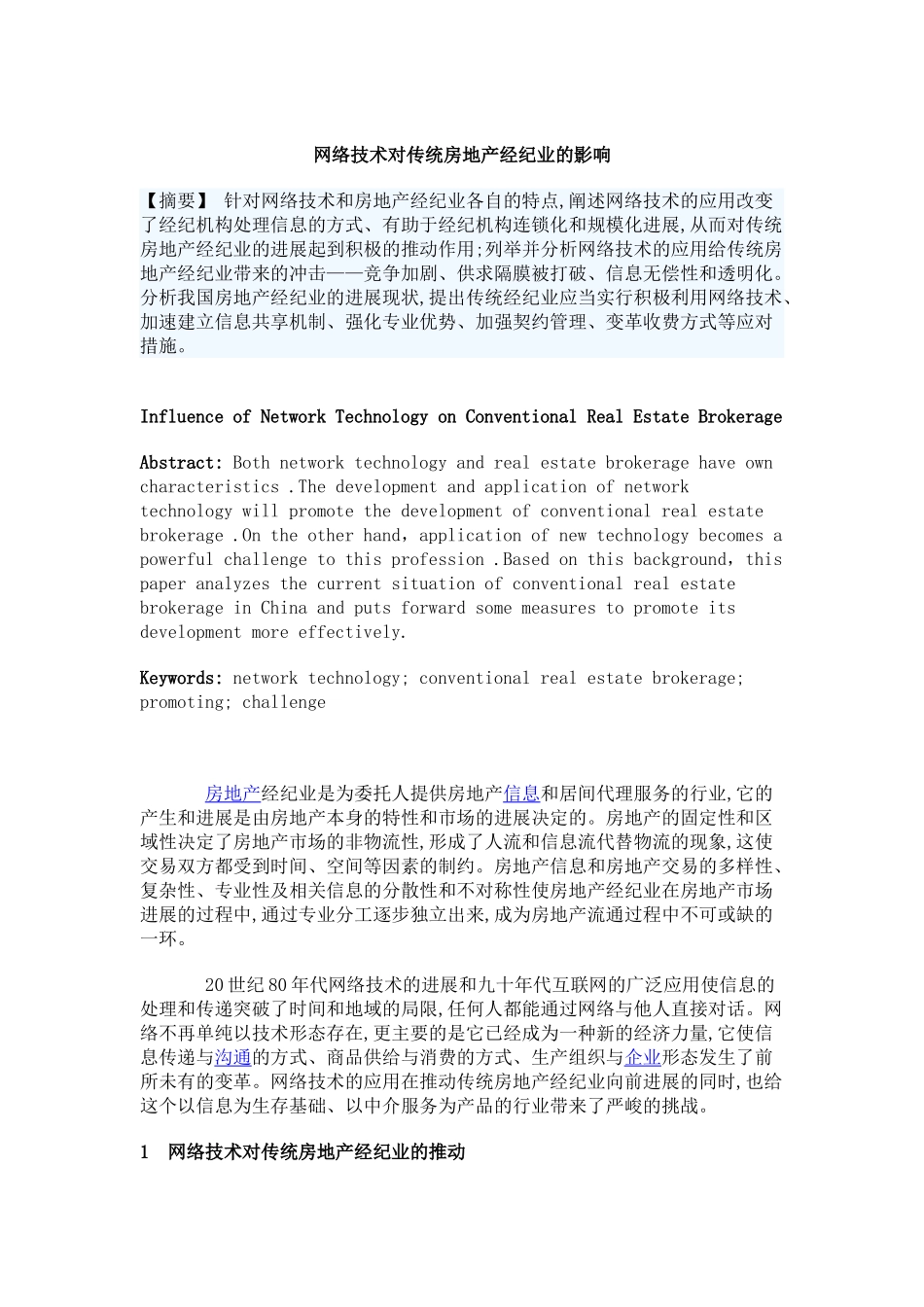 网络技术对传统房地产经纪业的影响_第1页