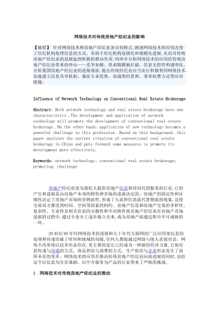 网络技术对传统房地产经纪业的影响