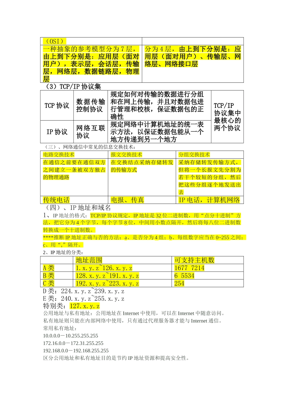 网络技术应用复习知识点_第3页