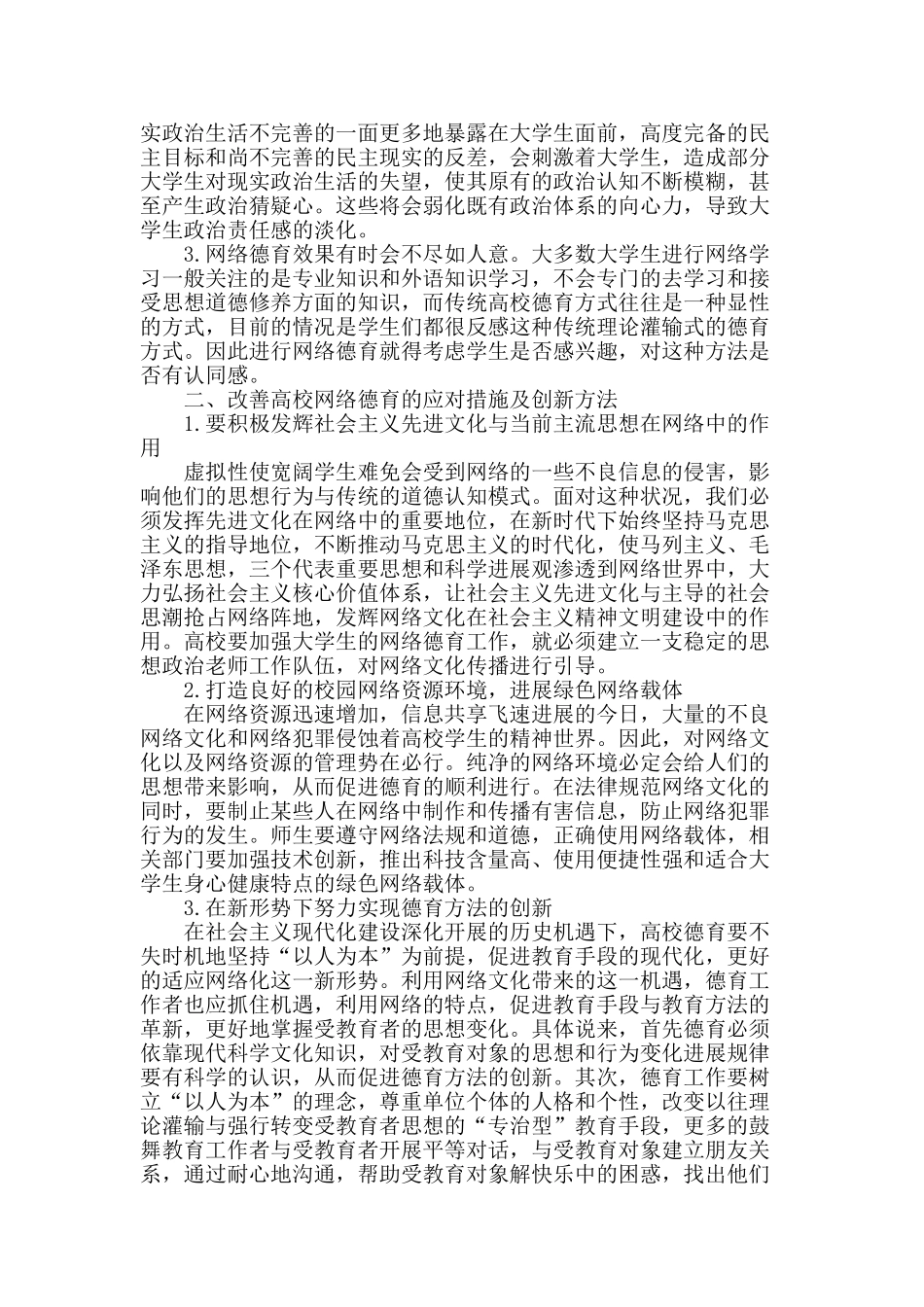 网络文化对高校德育的影响及创新_第2页