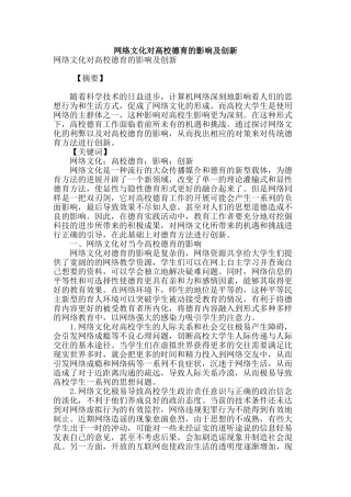 网络文化对高校德育的影响及创新
