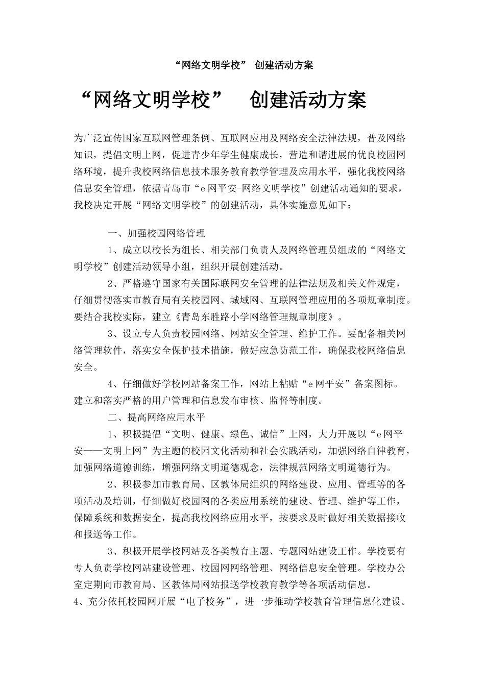 网络文明学校创建活动方案_第1页