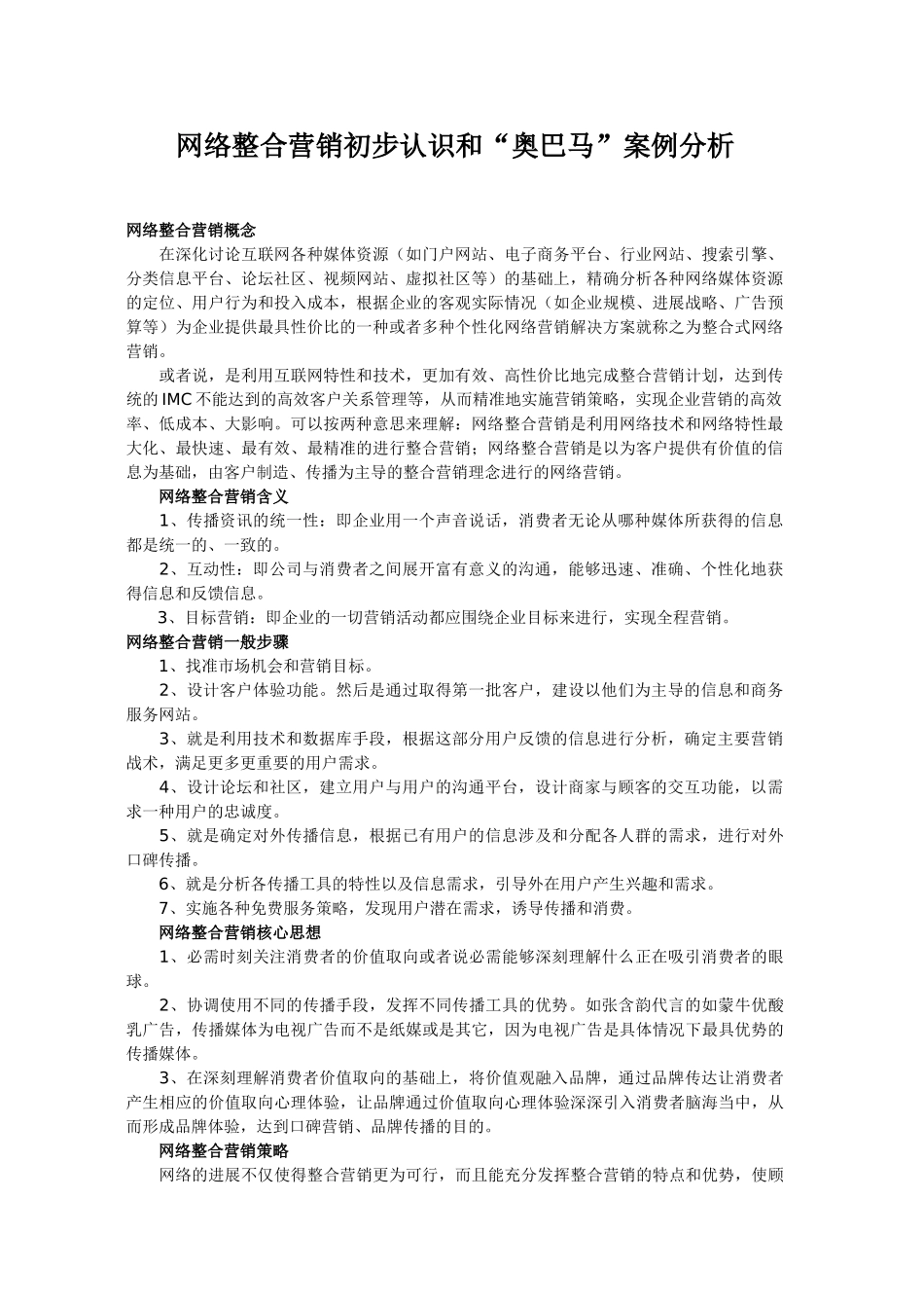 网络整合营销初步认识和“奥巴马”案例分析_第1页
