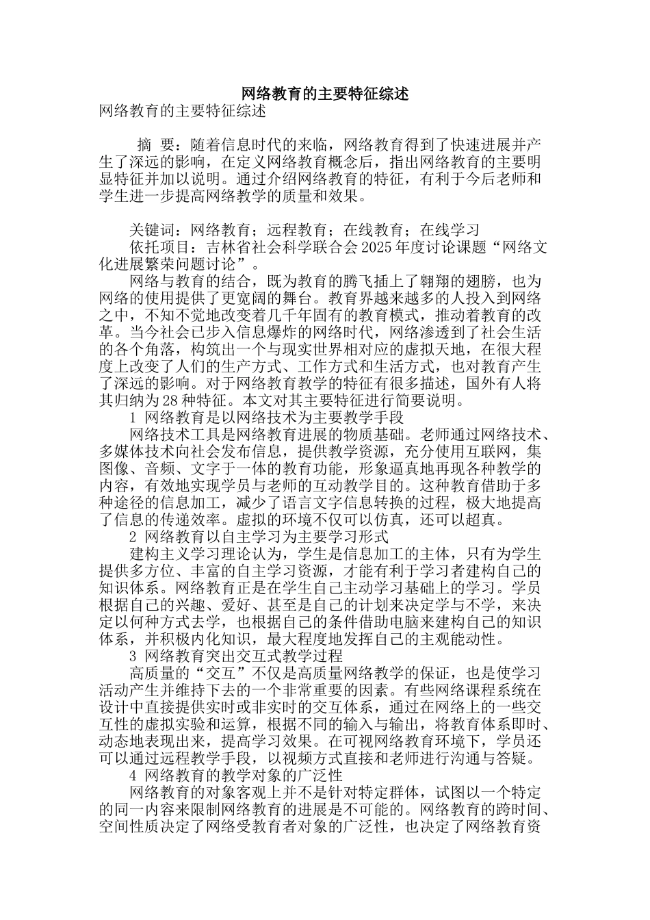 网络教育的主要特征综述_第1页