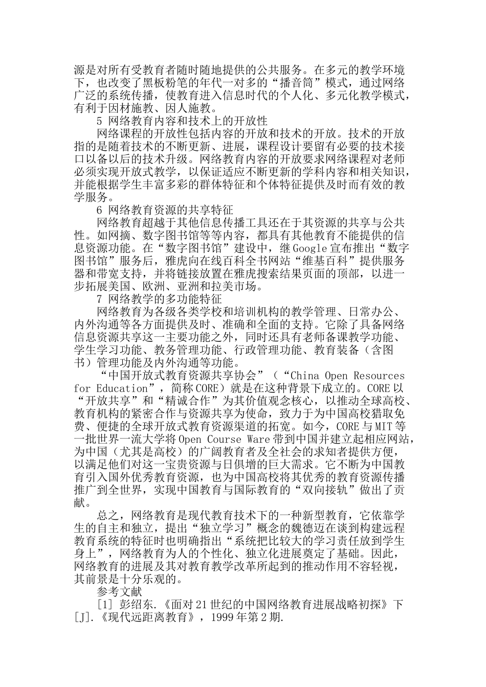 网络教育的主要特征综述_第2页