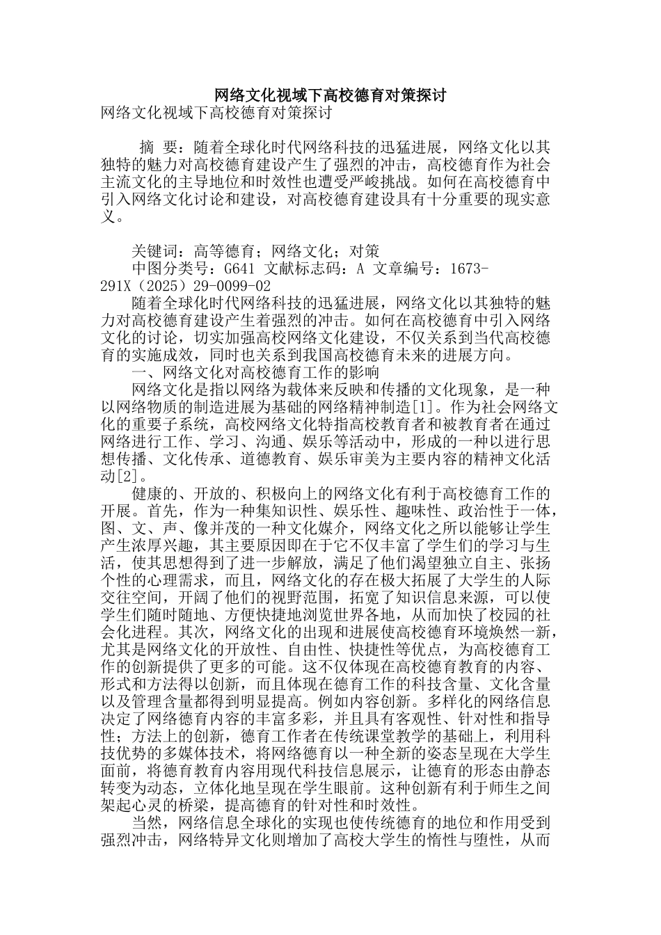 网络文化视域下高校德育对策探讨_第1页