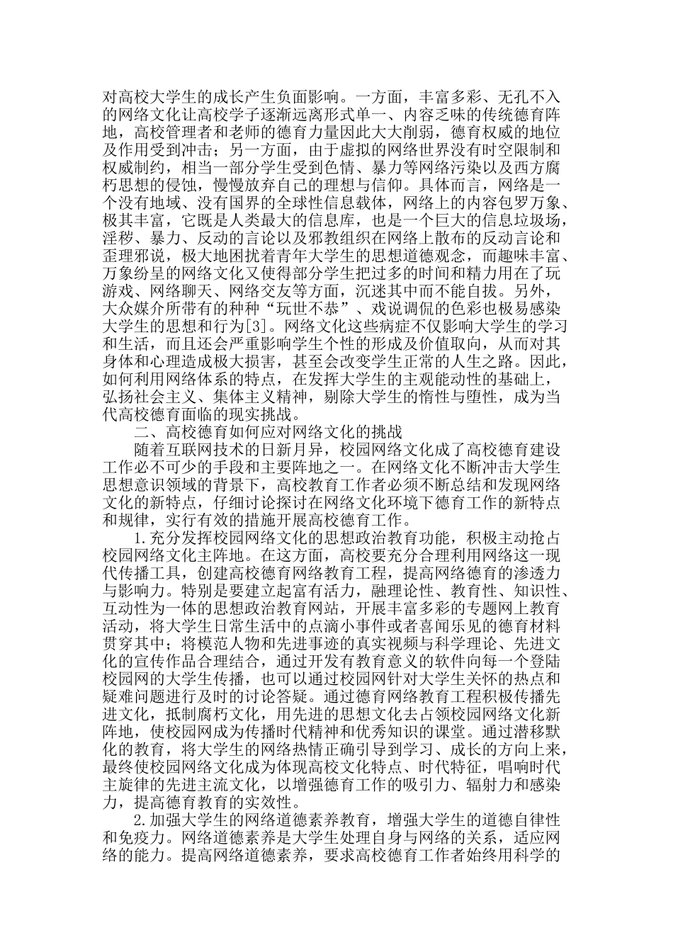 网络文化视域下高校德育对策探讨_第2页