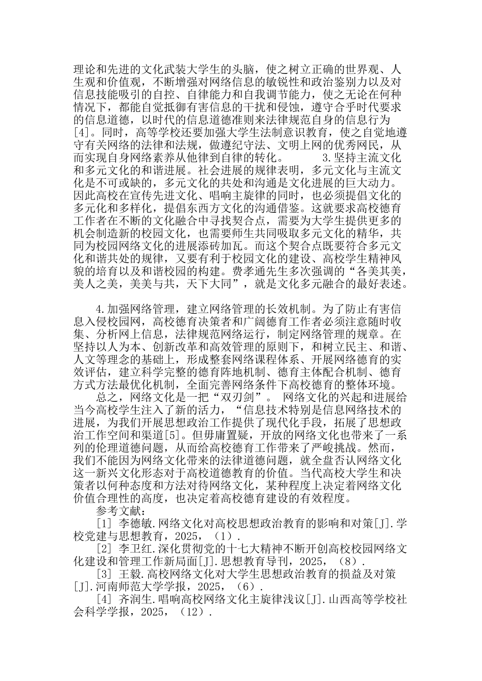 网络文化视域下高校德育对策探讨_第3页