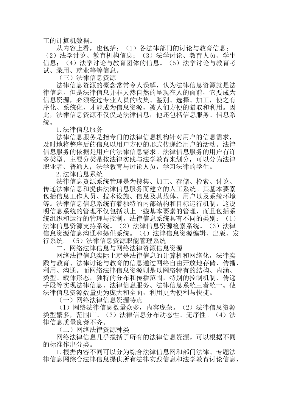 网络法律信息资源概念、质量与分布探析_第2页