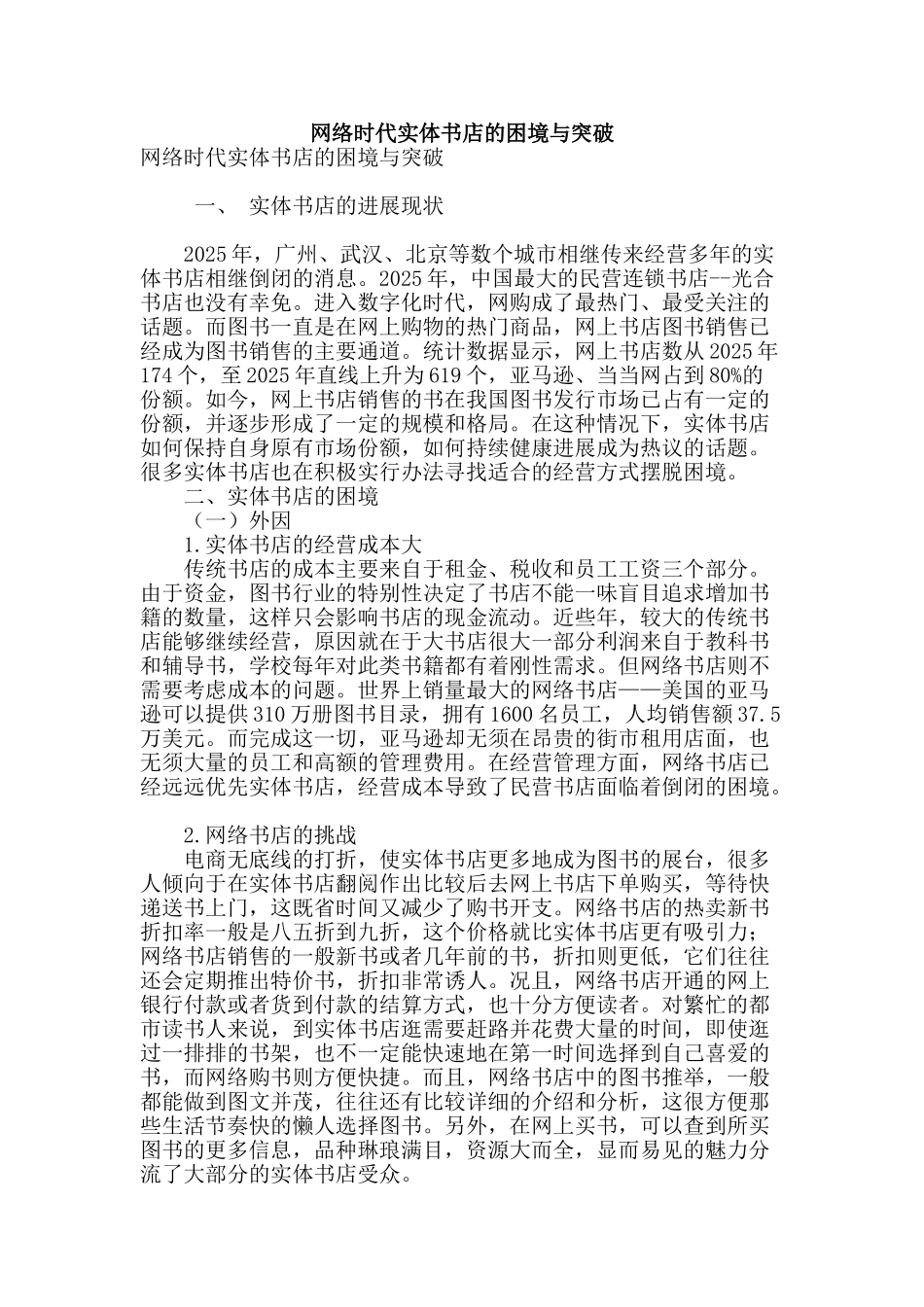 网络时代实体书店的困境与突破_第1页