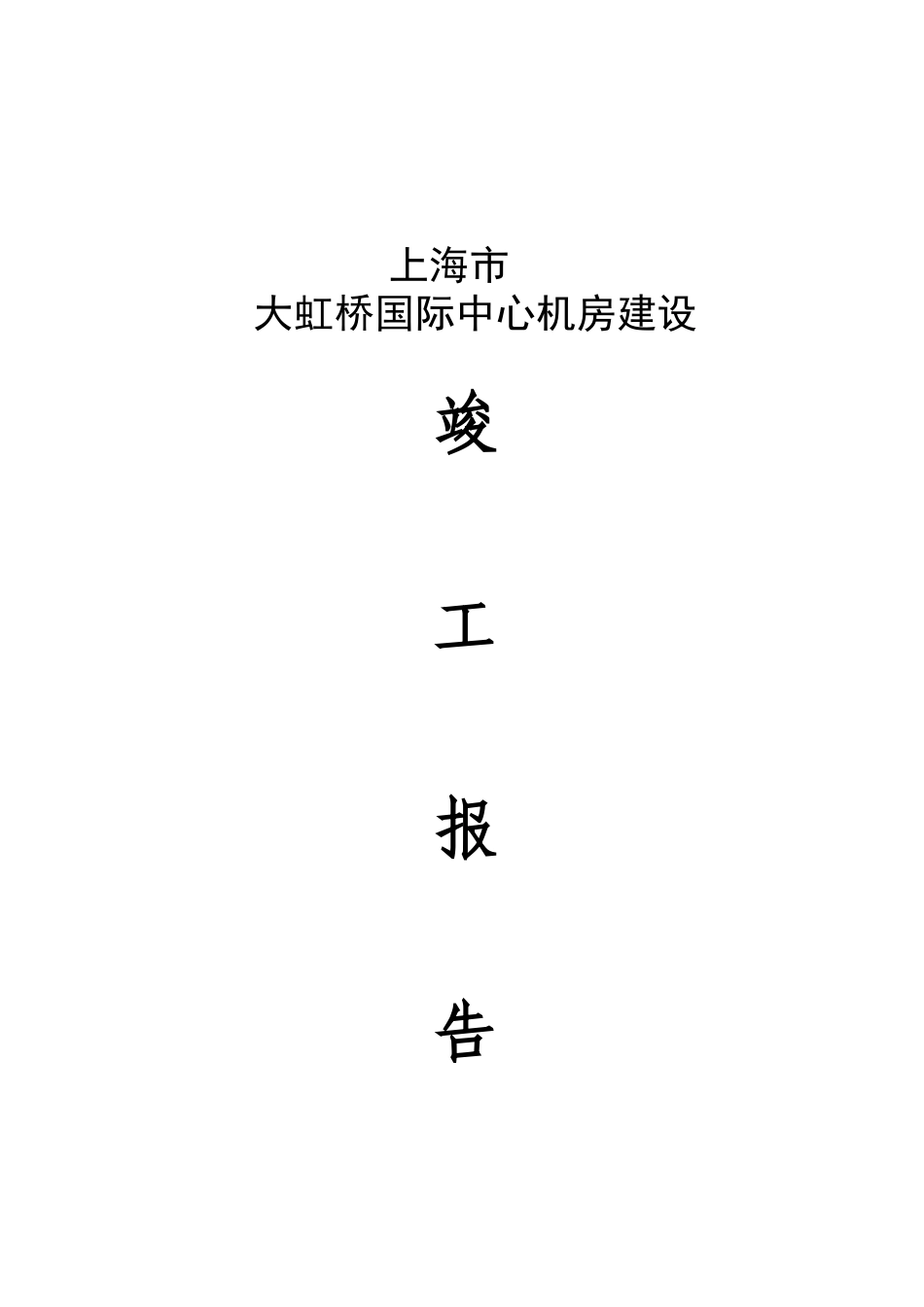 网络机房竣工报告_第1页