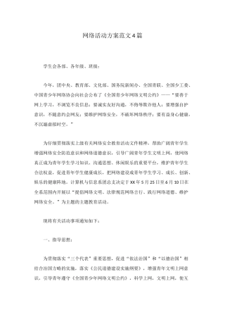 网络活动方案范文4篇