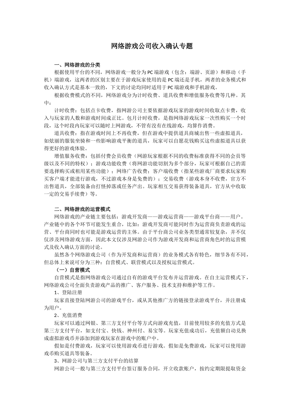 网络游戏公司收入确认标准_第1页