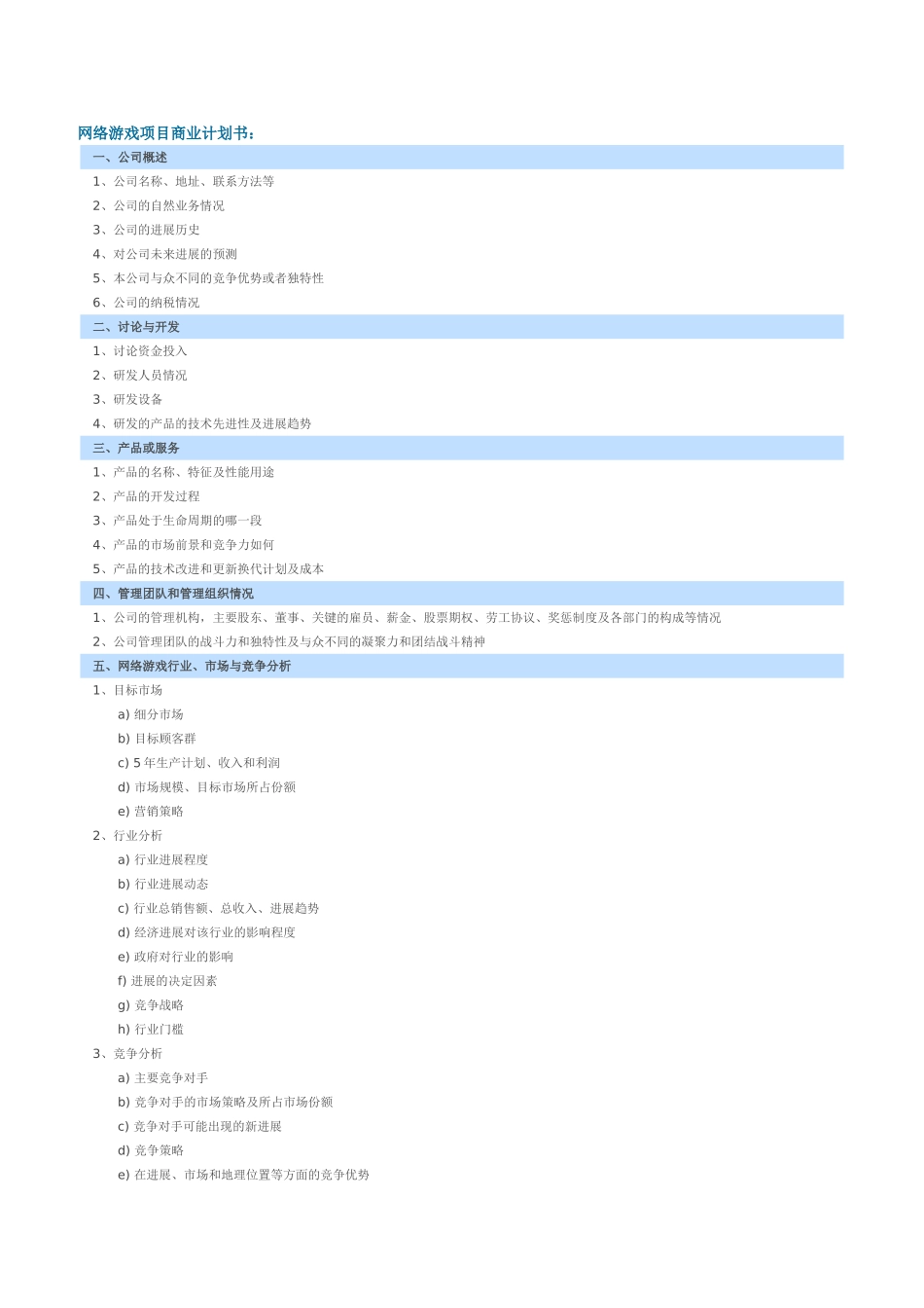 网络游戏项目商业计划书_第1页