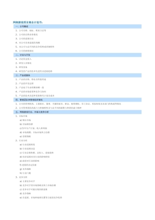 网络游戏项目商业计划书
