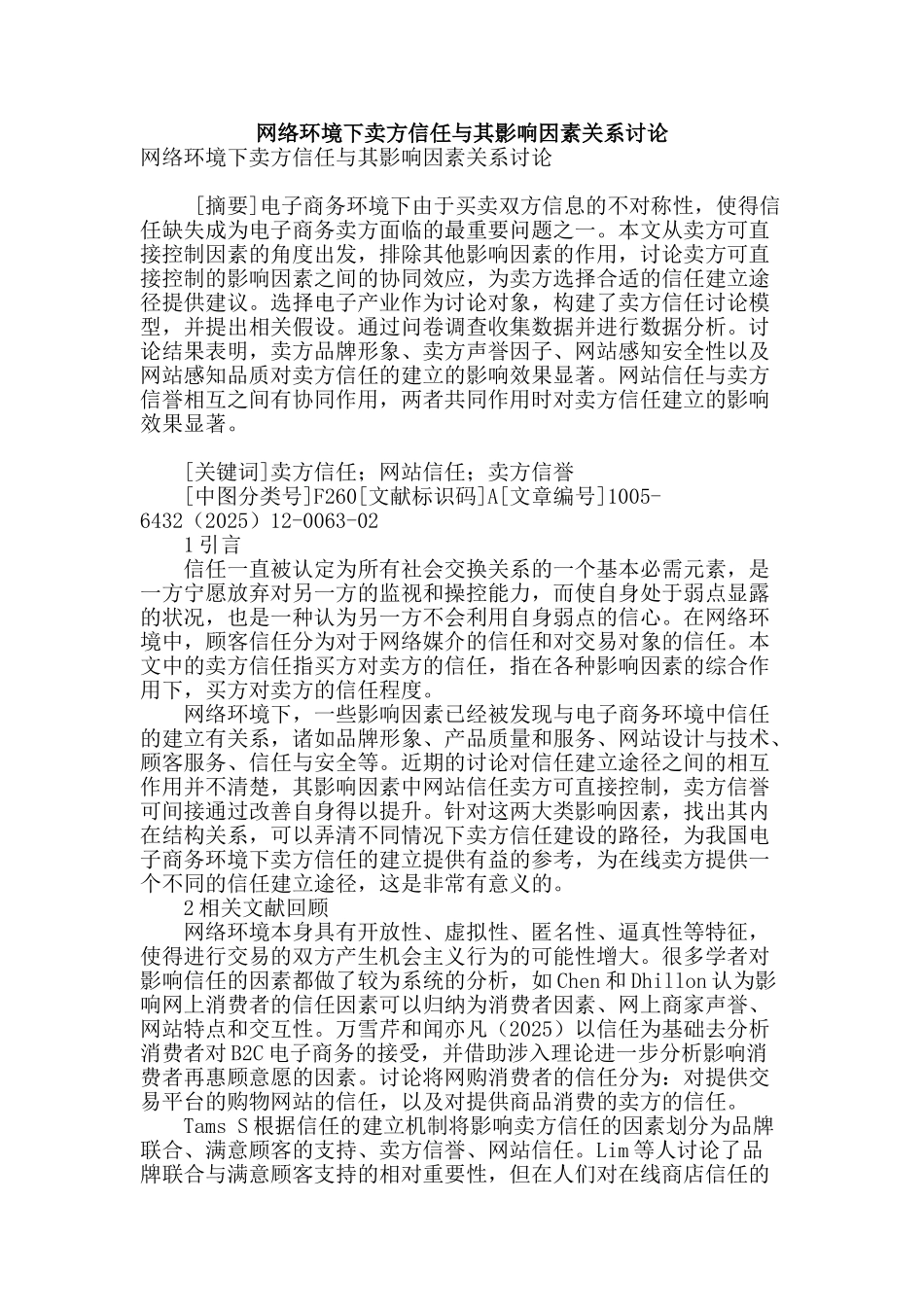 网络环境下卖方信任与其影响因素关系研究_第1页