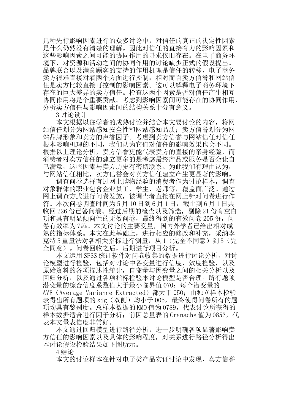 网络环境下卖方信任与其影响因素关系研究_第2页