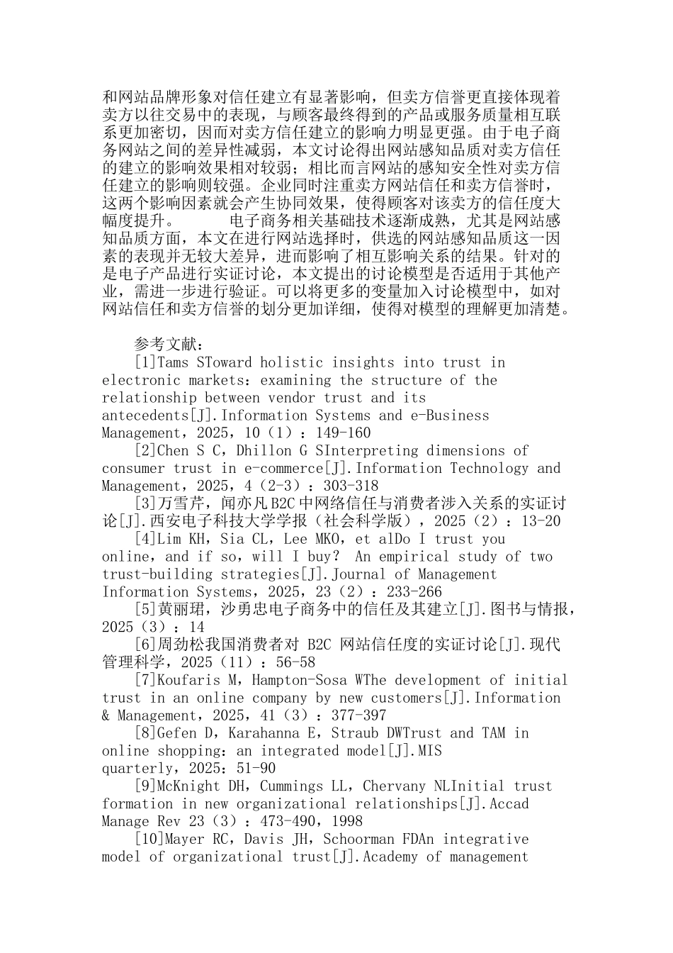 网络环境下卖方信任与其影响因素关系研究_第3页