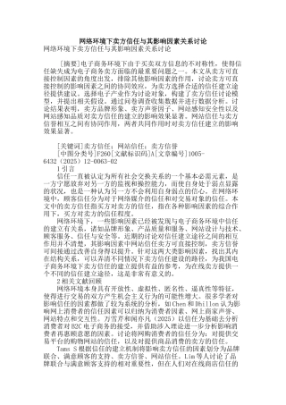 网络环境下卖方信任与其影响因素关系研究