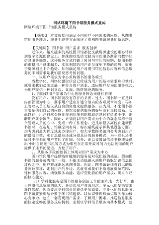 网络环境下图书馆服务模式重构