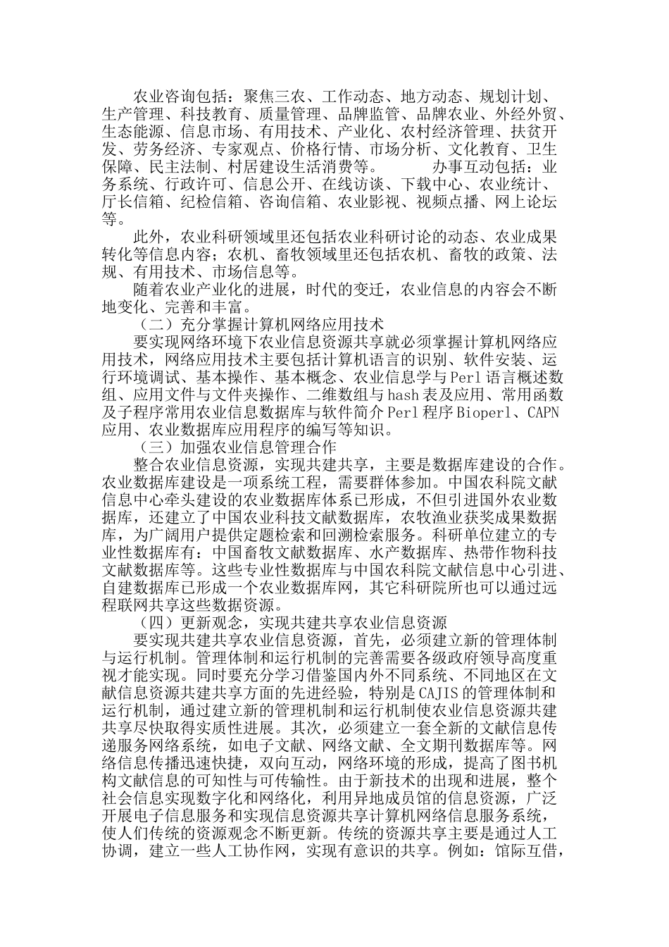 网络环境下实现农业信息资源共享_第3页