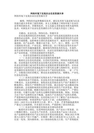 网络环境下实现农业信息资源共享