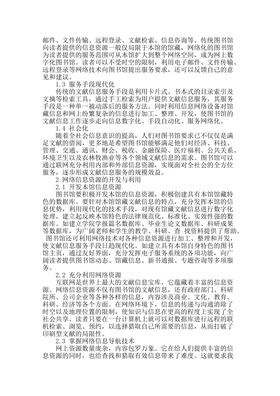 网络环境下图书馆文献信息服务_第2页