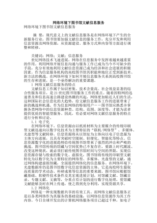 网络环境下图书馆文献信息服务
