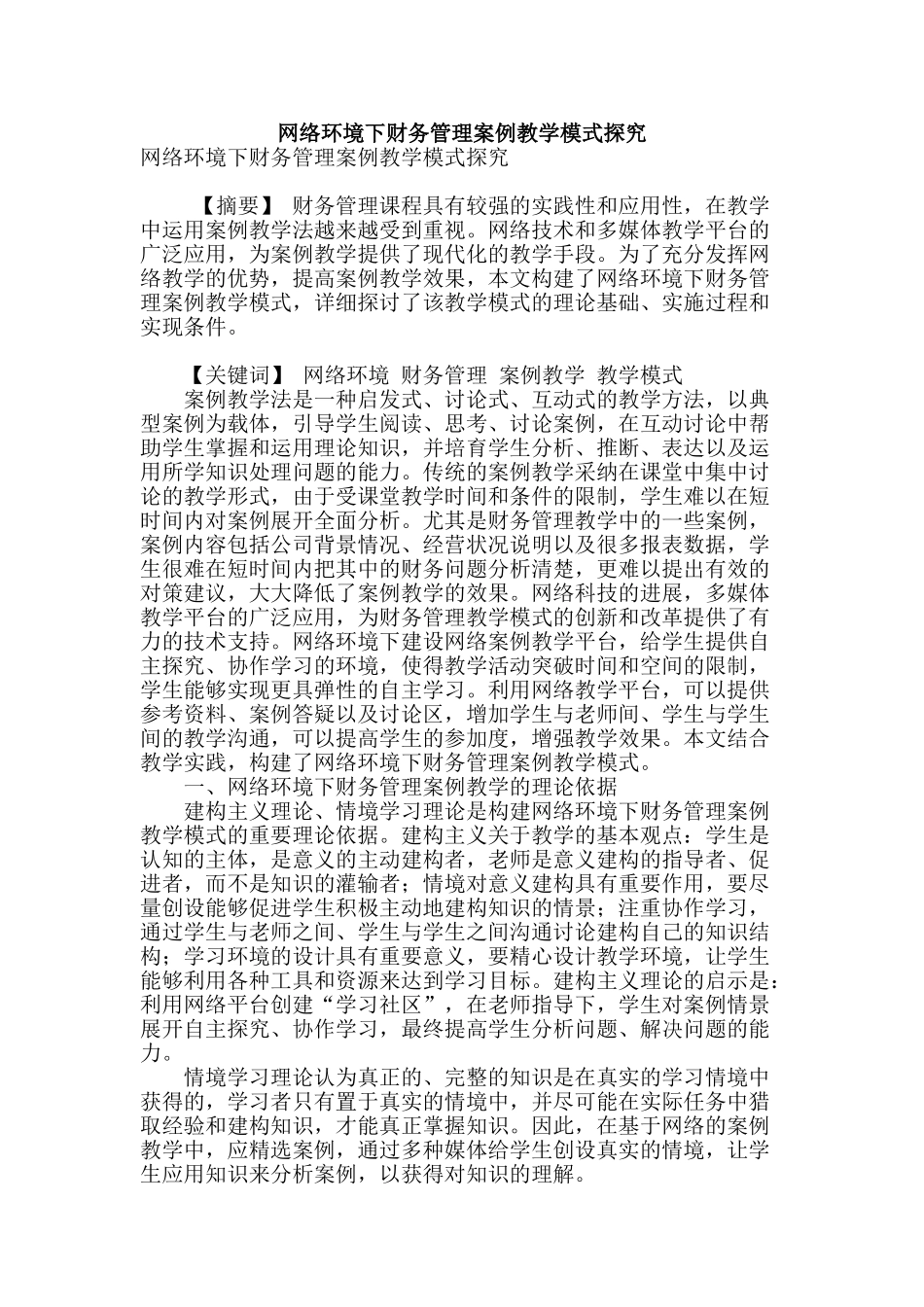 网络环境下财务管理案例教学模式探究_第1页