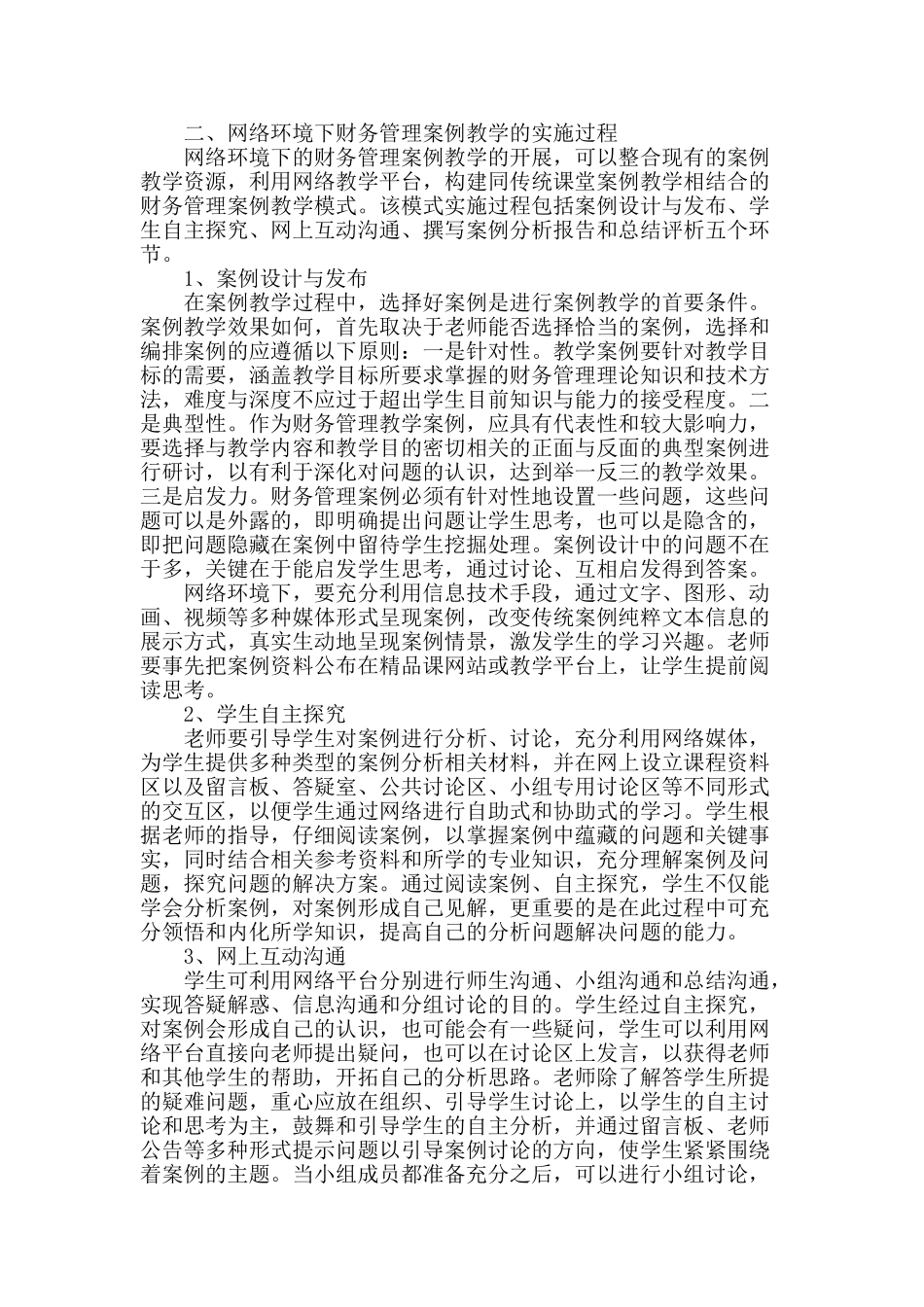 网络环境下财务管理案例教学模式探究_第2页