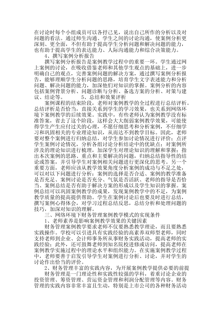 网络环境下财务管理案例教学模式探究_第3页