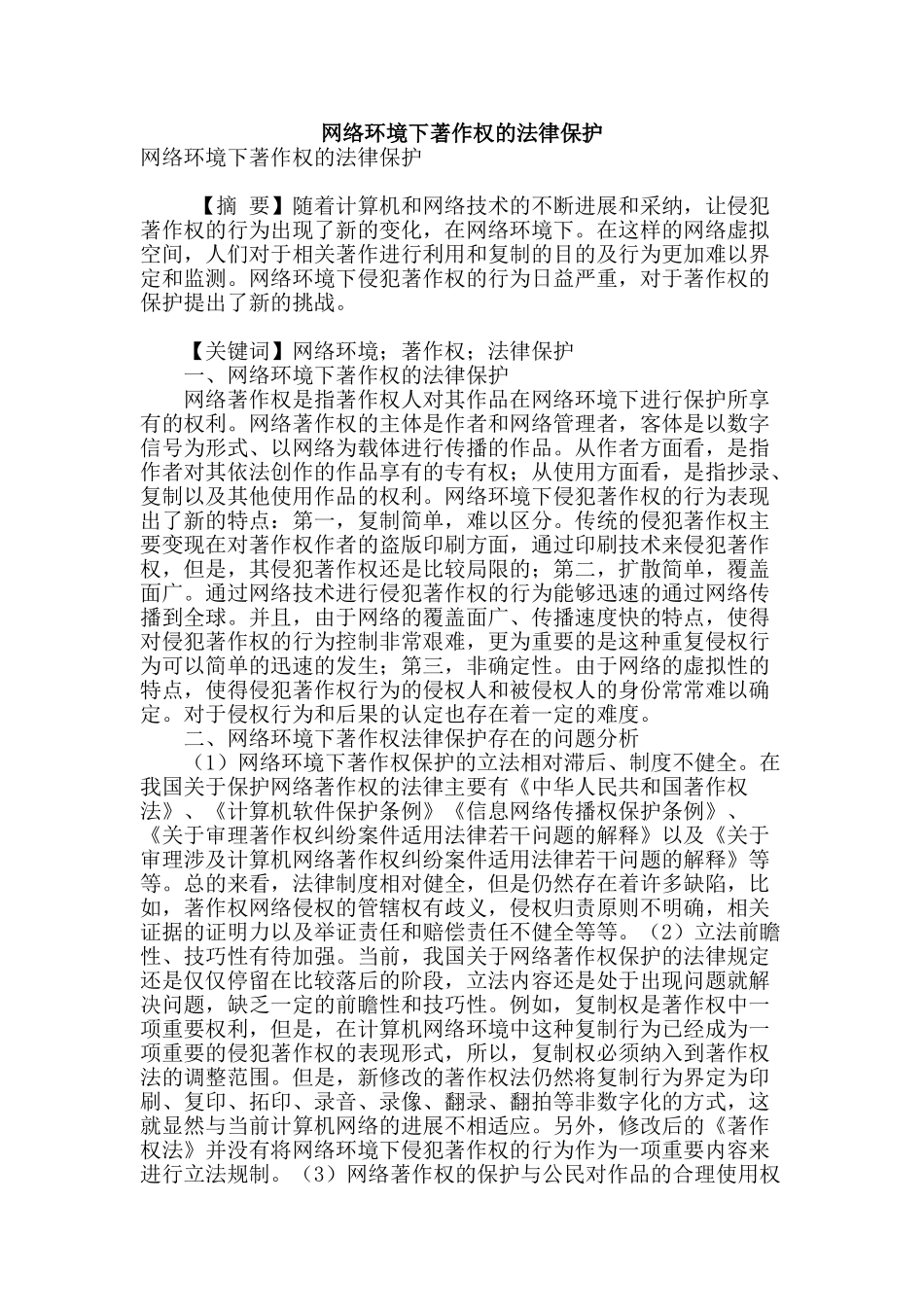 网络环境下著作权的法律保护_第1页