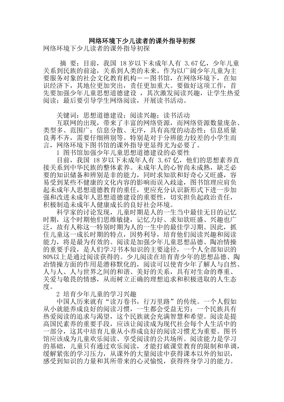 网络环境下少儿读者的课外指导初探_第1页