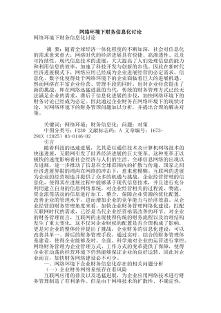 网络环境下财务信息化研究