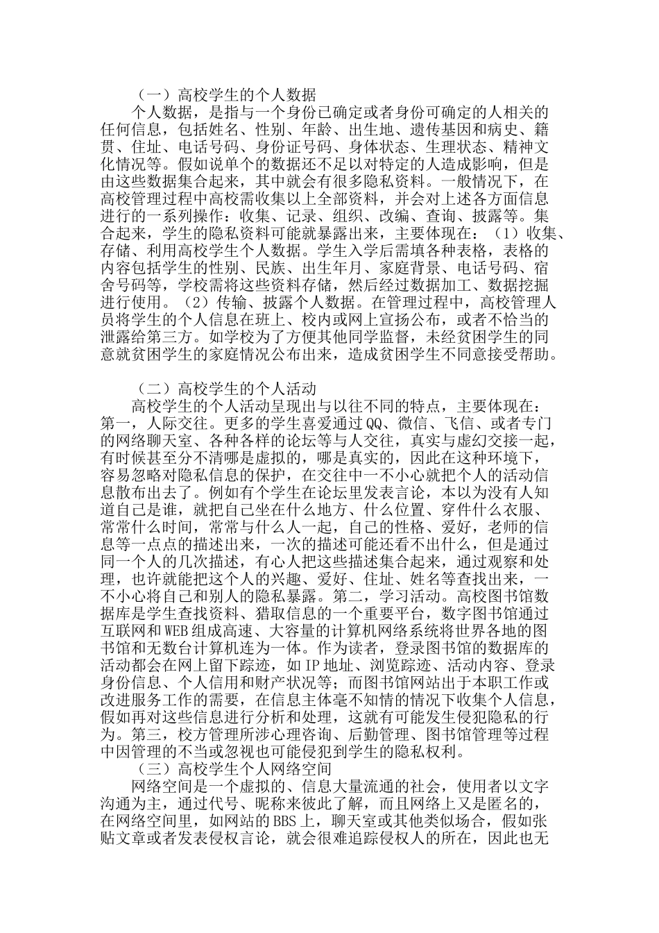 网络环境下高校学生隐私权保护研究_第2页