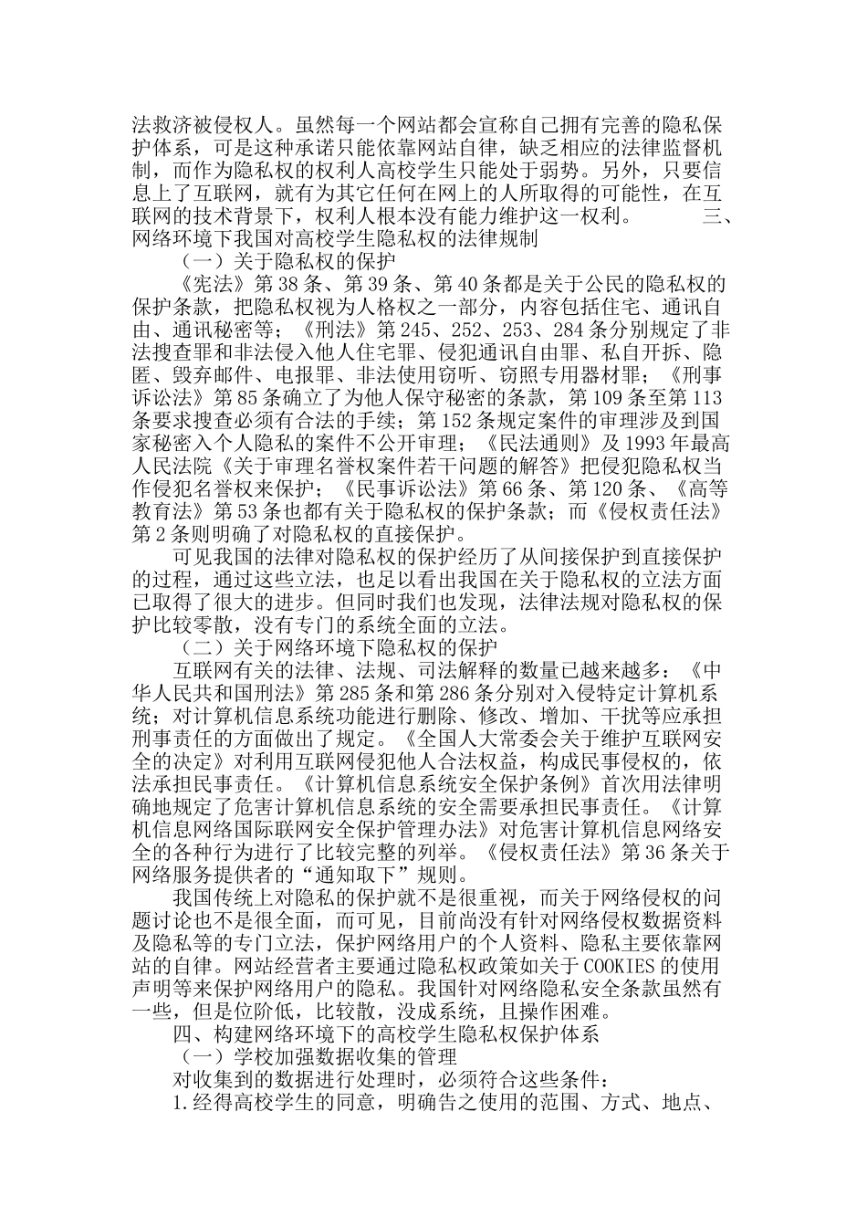 网络环境下高校学生隐私权保护研究_第3页