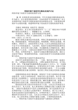 网络环境下高校学生隐私权保护研究