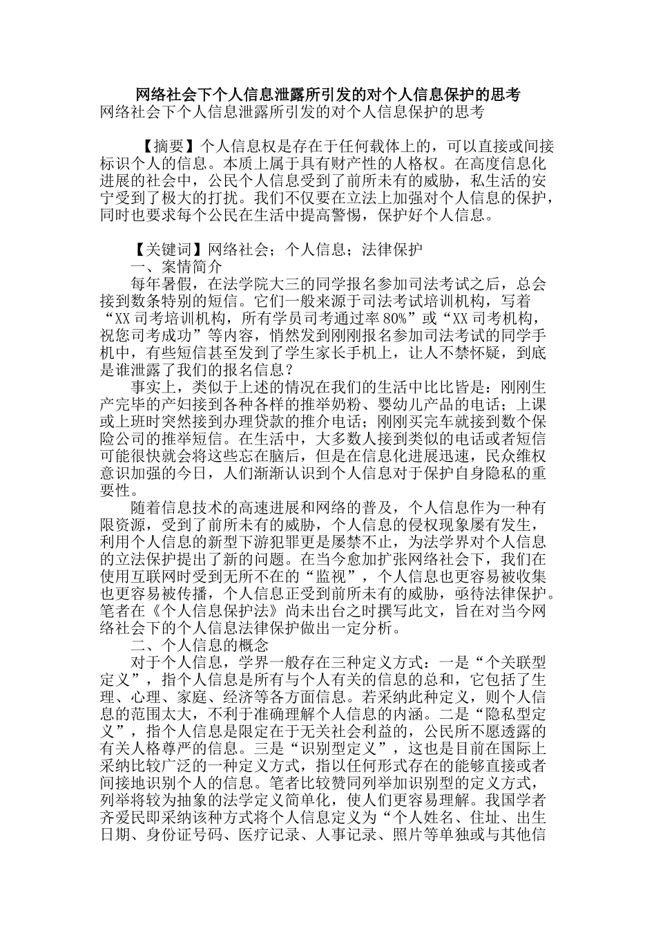 网络社会下个人信息泄露所引发的对个人信息保护的思考_第1页