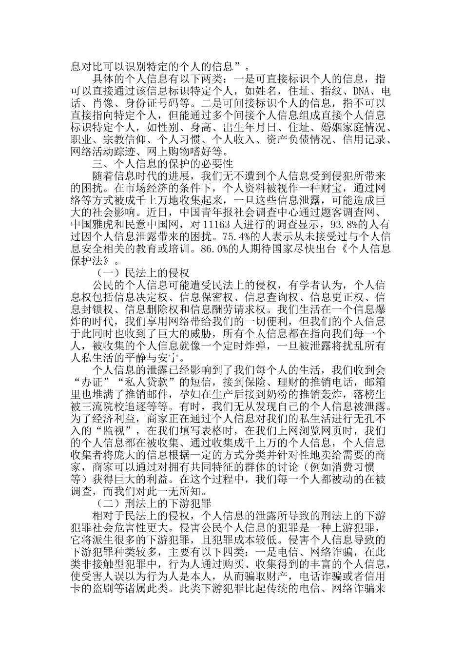 网络社会下个人信息泄露所引发的对个人信息保护的思考_第2页