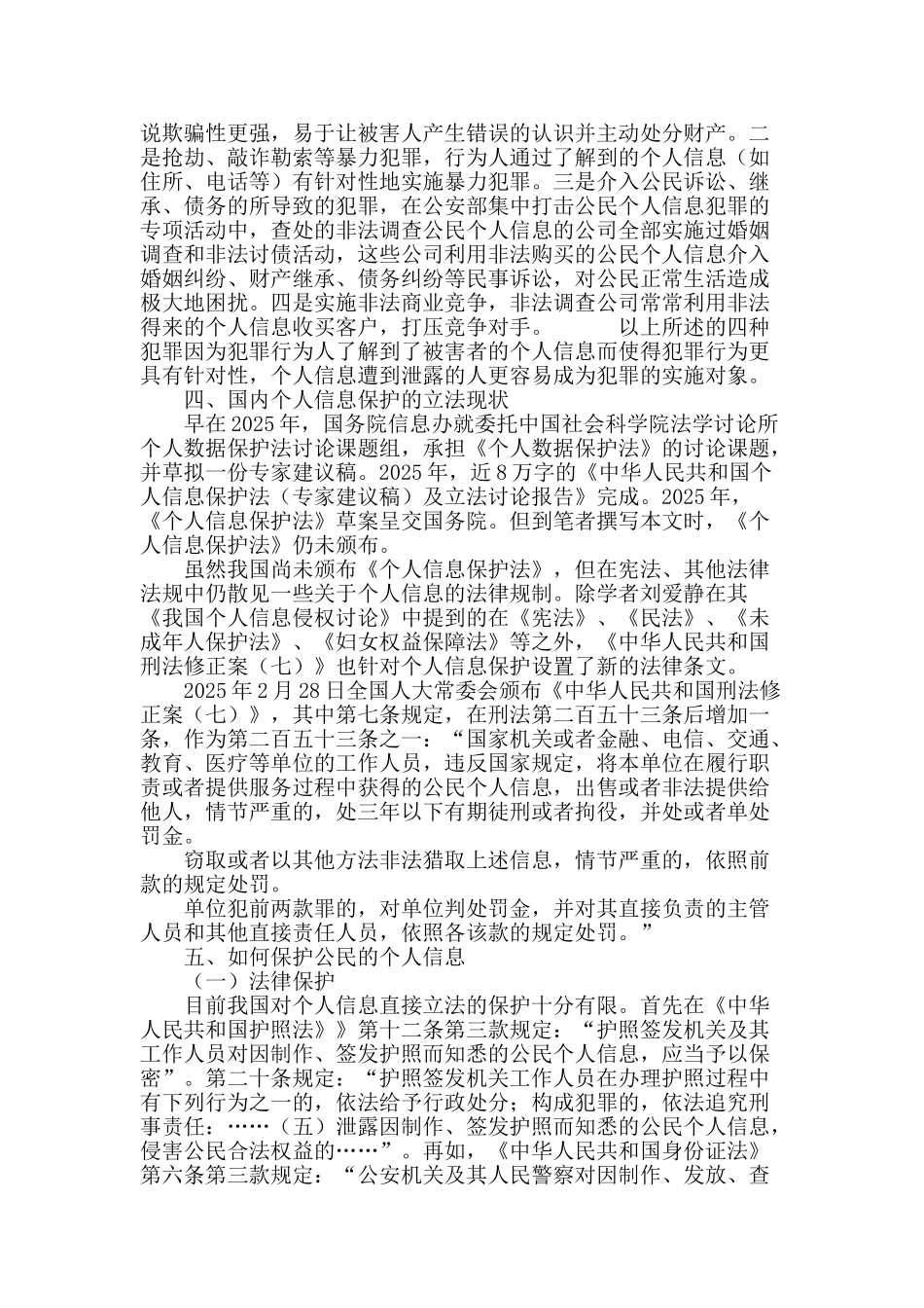 网络社会下个人信息泄露所引发的对个人信息保护的思考_第3页