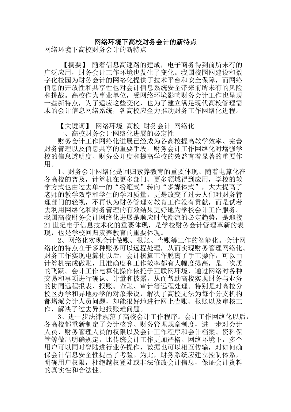 网络环境下高校财务会计的新特点_第1页
