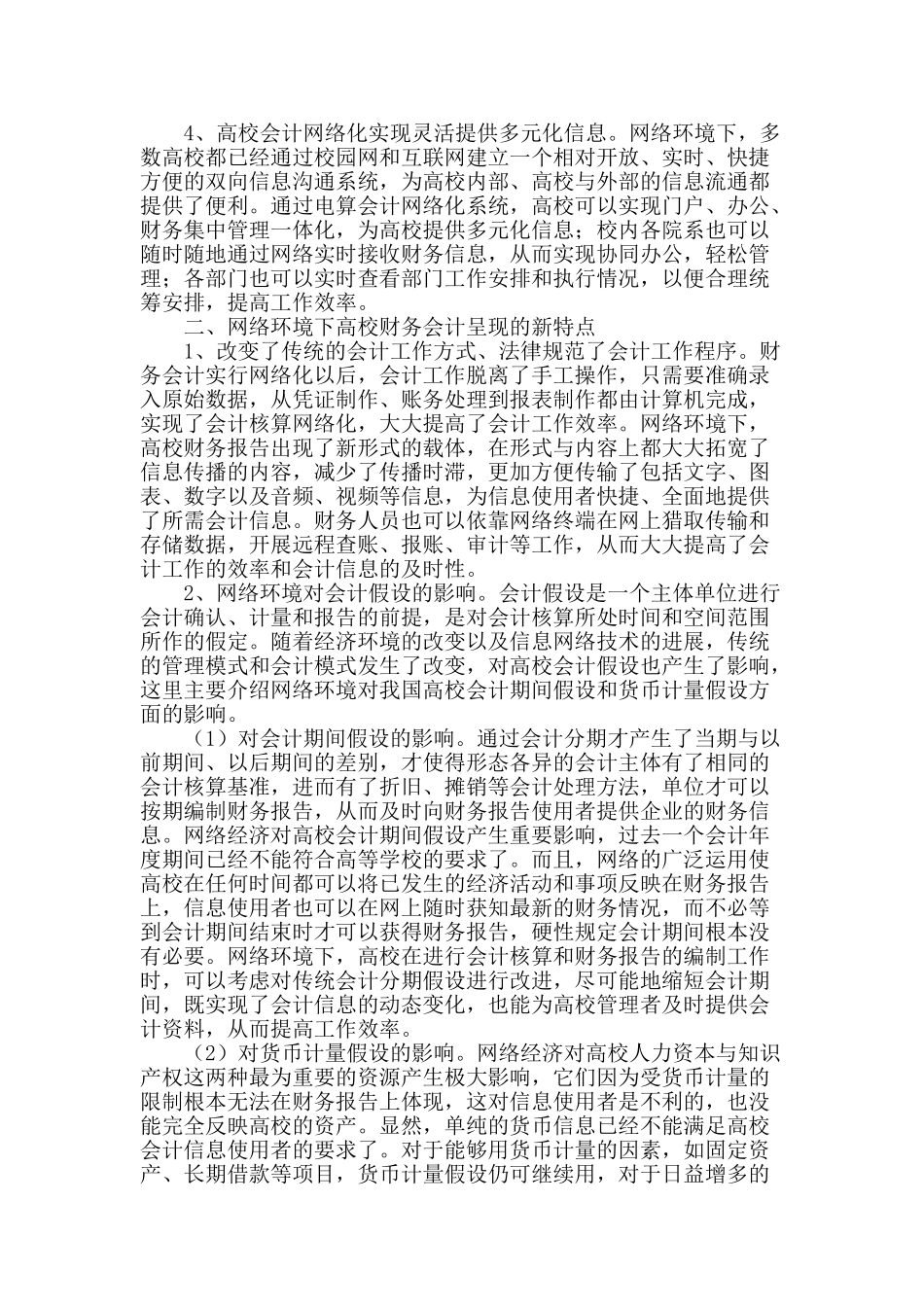 网络环境下高校财务会计的新特点_第2页
