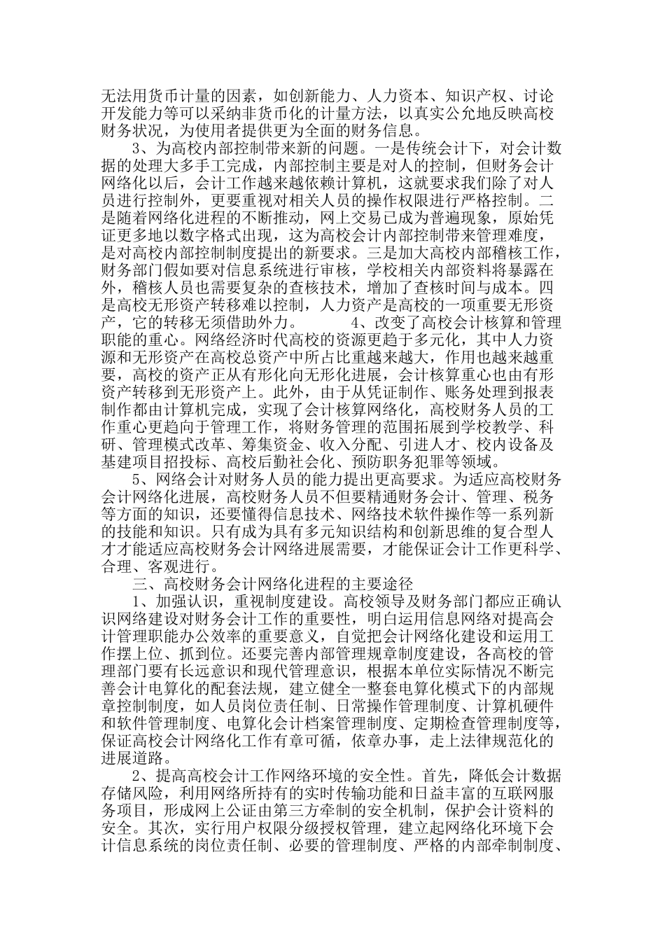 网络环境下高校财务会计的新特点_第3页