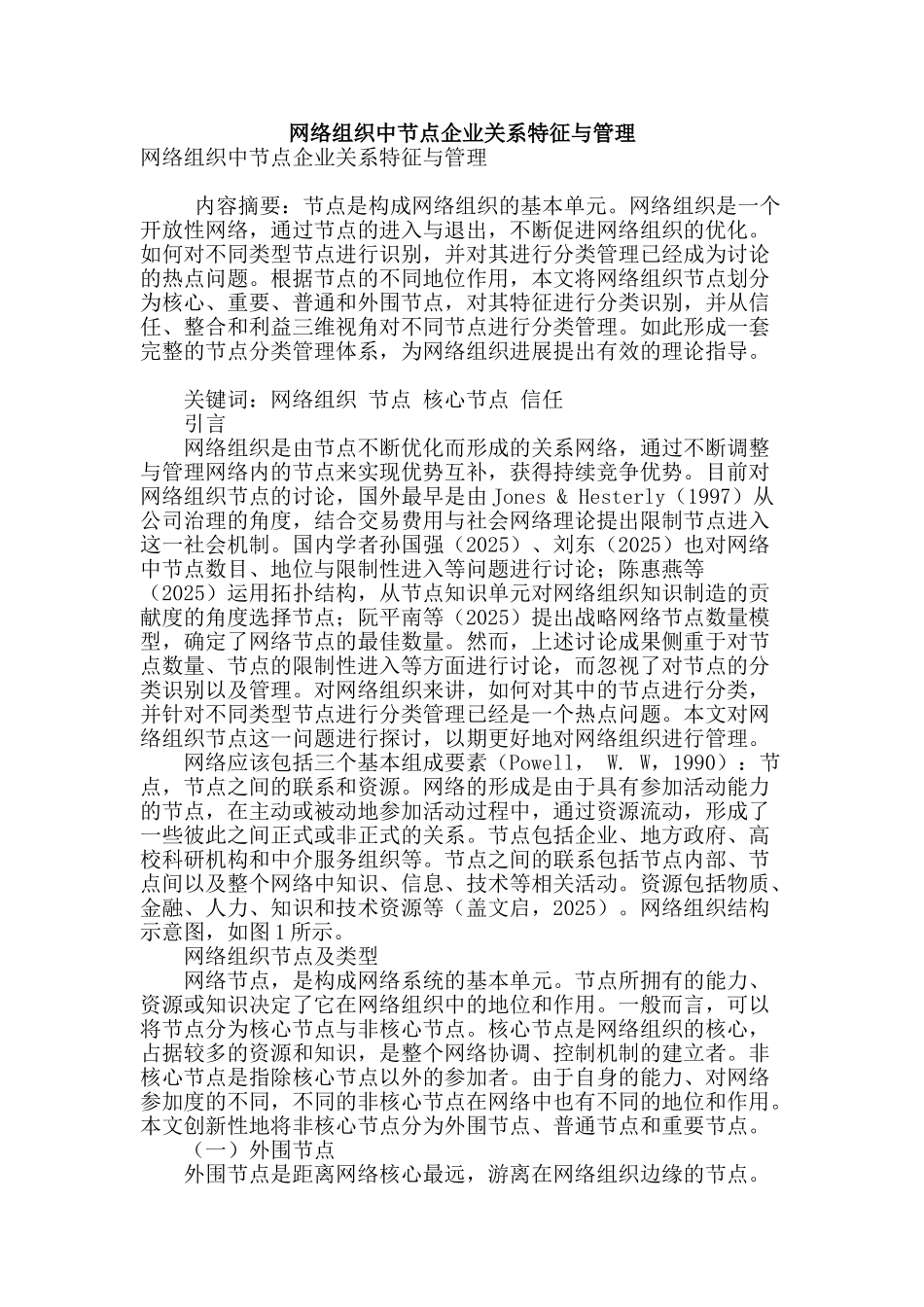 网络组织中节点企业关系特征与管理_第1页